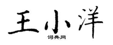 丁谦王小洋楷书个性签名怎么写