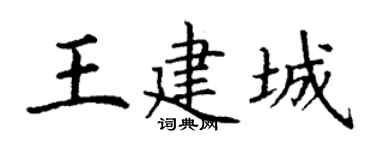 丁谦王建城楷书个性签名怎么写