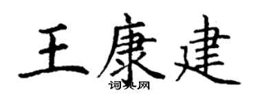 丁谦王康建楷书个性签名怎么写