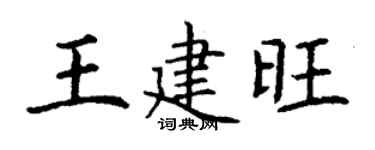 丁谦王建旺楷书个性签名怎么写