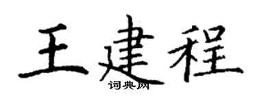 丁谦王建程楷书个性签名怎么写