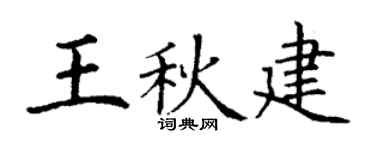 丁谦王秋建楷书个性签名怎么写