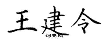 丁谦王建令楷书个性签名怎么写