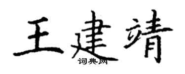 丁谦王建靖楷书个性签名怎么写