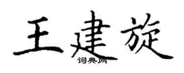 丁谦王建旋楷书个性签名怎么写