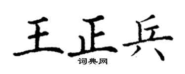 丁谦王正兵楷书个性签名怎么写