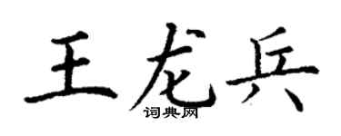 丁谦王龙兵楷书个性签名怎么写