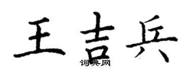 丁谦王吉兵楷书个性签名怎么写