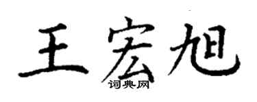 丁谦王宏旭楷书个性签名怎么写