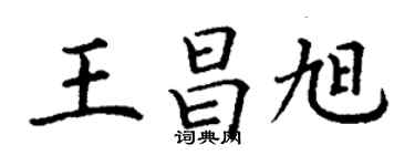 丁谦王昌旭楷书个性签名怎么写