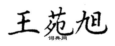 丁谦王苑旭楷书个性签名怎么写