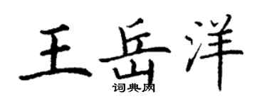 丁谦王岳洋楷书个性签名怎么写