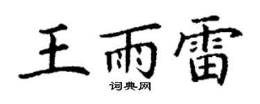 丁谦王雨雷楷书个性签名怎么写