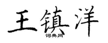 丁谦王镇洋楷书个性签名怎么写