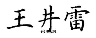 丁谦王井雷楷书个性签名怎么写