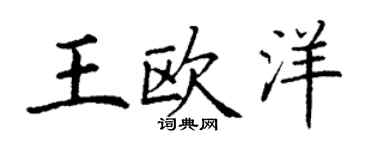 丁谦王欧洋楷书个性签名怎么写