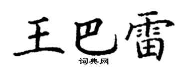 丁谦王巴雷楷书个性签名怎么写