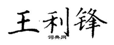 丁谦王利锋楷书个性签名怎么写