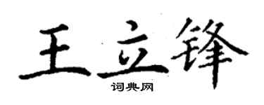 丁谦王立锋楷书个性签名怎么写