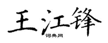 丁谦王江锋楷书个性签名怎么写