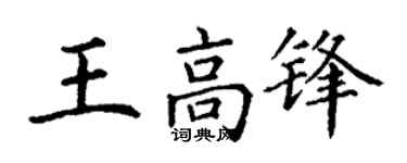 丁谦王高锋楷书个性签名怎么写