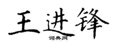 丁谦王进锋楷书个性签名怎么写