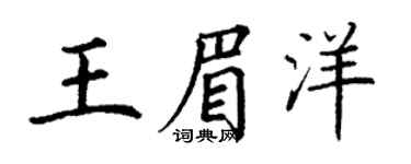 丁谦王眉洋楷书个性签名怎么写