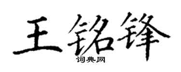 丁谦王铭锋楷书个性签名怎么写