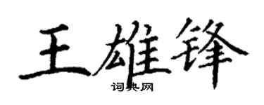 丁谦王雄锋楷书个性签名怎么写