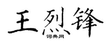 丁谦王烈锋楷书个性签名怎么写