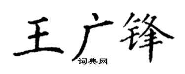 丁谦王广锋楷书个性签名怎么写