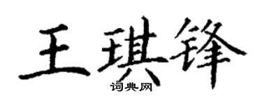 丁谦王琪锋楷书个性签名怎么写