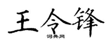 丁谦王令锋楷书个性签名怎么写