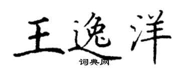 丁谦王逸洋楷书个性签名怎么写