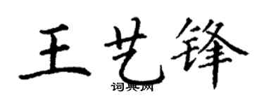 丁谦王艺锋楷书个性签名怎么写