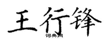 丁谦王行锋楷书个性签名怎么写