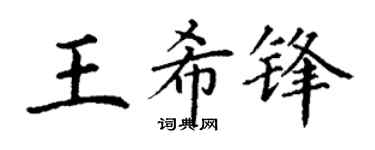 丁谦王希锋楷书个性签名怎么写