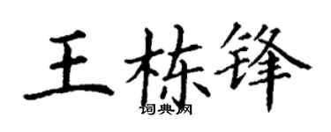 丁谦王栋锋楷书个性签名怎么写