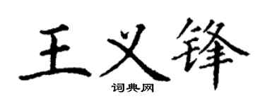 丁谦王义锋楷书个性签名怎么写