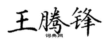 丁谦王腾锋楷书个性签名怎么写