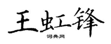 丁谦王虹锋楷书个性签名怎么写