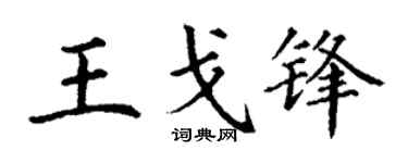 丁谦王戈锋楷书个性签名怎么写