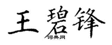 丁谦王碧锋楷书个性签名怎么写