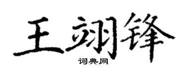 丁谦王翊锋楷书个性签名怎么写