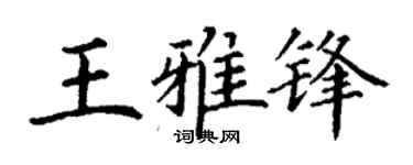 丁谦王雅锋楷书个性签名怎么写