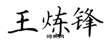 丁谦王炼锋楷书个性签名怎么写