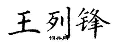 丁谦王列锋楷书个性签名怎么写