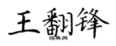 丁谦王翻锋楷书个性签名怎么写