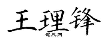 丁谦王理锋楷书个性签名怎么写