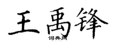 丁谦王禹锋楷书个性签名怎么写